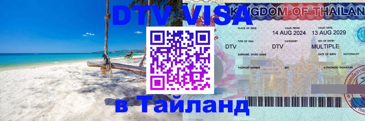 Долгосрочная виза DTV в Тайланд Ковров 