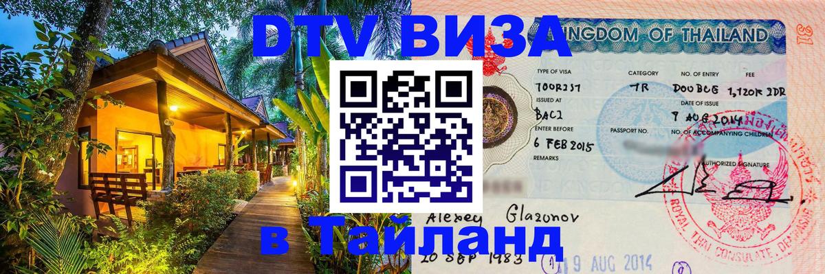 Стоимость и условия DTV визы — оформление в Таиланд под ключ - 03.10.2025 