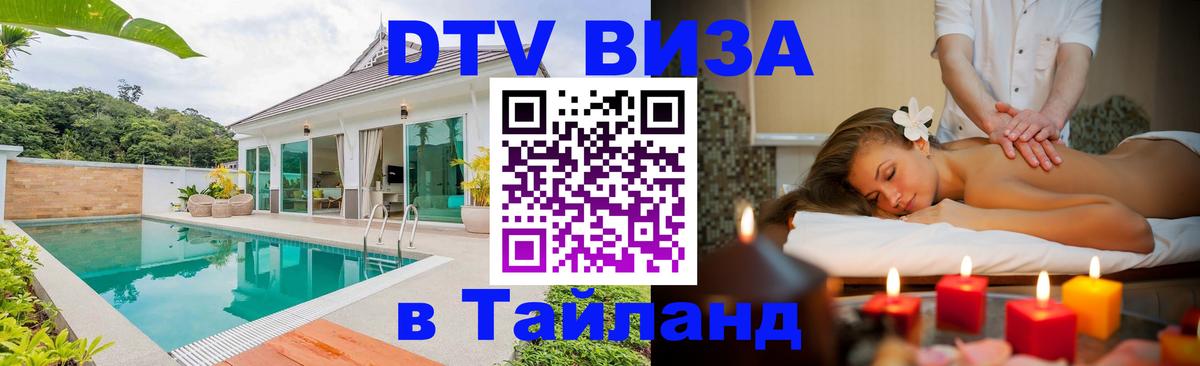 Сколько стоит виза DTV в Тайланд 